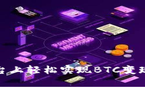 如何在Tokenim平台上轻松实现BTC变现，让钱包不再空虚？