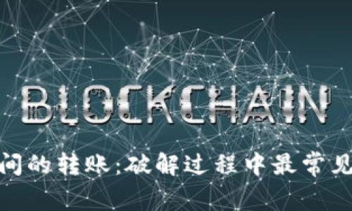 中币与Tokenim之间的转账：破解过程中最常见的误区与解决方案