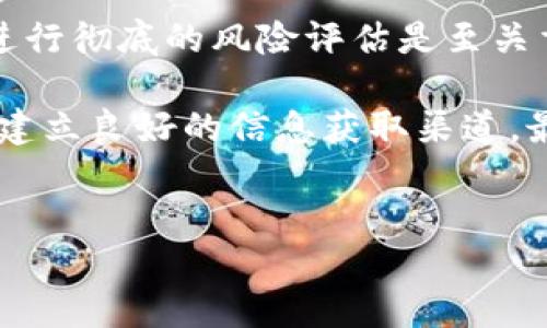 在回答关于Tokenim私募的位置之前，需要先了解一些背景信息和Tokenim项目的特点。

Tokenim 项目概述

Tokenim是一种基于区块链技术的创新项目，旨在为用户提供更高效和安全的数字资产管理方式。随着区块链技术的发展，越来越多的项目被推出，而Tokenim因其独特的服务内容和前瞻性的技术优势而备受关注。

私募的定义与背景

私募，即私人募资，是指在特定的、有限的投资者中进行资金募集的过程。相较于公开募资，私募的参与者通常是是少数特定的高净值个人或机构投资者。这种募集方式一般具有更高的回报潜力，但同时也伴随着更高的风险。

Tokenim 的私募机会

Tokenim 在其发展的早期阶段设计了私募机制，允许有限的参与者提前投资于该项目。这一阶段的目标是为了获得足够的资金支持项目的研发和推广，同时也为投资者提供了一个参与项目、获取潜在收益的机会。

私募的具体进行方式

通常，Tokenim的私募活动会通过官方网站、社交媒体或其他区块链相关的社区进行宣传。用户若想参与私募，需要关注以下几个步骤：

ul
    li访问Tokenim的官方网站，了解项目的详细信息，包括白皮书、团队背景、技术路线图等。/li
    li根据项目规定的要求，进行报名或注册，填写相关的申请信息。/li
    li了解私募的时间安排和参与方式，包括投资金额、代币分配比例等信息。/li
/ul

在哪些平台进行私募

Tokenim的私募通常会在多个平台上进行，这可能包括：

ul
    li官方网站：大多数项目会在官方网站上提供私募的相关信息和申请入口。/li
    li社交媒体：包括Telegram、Twitter、Facebook等地方，Tokenim可能会发布私募的动态和参与详情。/li
    li区块链社区论坛：参与一些知名的区块链论坛和社区，了解更多关于Tokenim私募的讨论和信息。/li
/ul

如何选择参与私募的项目

选择参与私募的项目是非常关键的一步，这影响着投资的安全性和收益性。以下是一些建议：

ul
    li深入调研：仔细阅读项目的白皮书，了解其商业模式、技术架构和市场潜力。/li
    li团队背景：了解项目团队成员的背景，包括其在区块链行业的经验和过往成功项目的履历。/li
    li社区活跃度：参与者可以通过关注该项目在社交媒体上的反馈，了解其社区的建设情况和用户支持度。/li
    li法律合规性：确保项目符合当地法律法规，这是保护投资者权益的重要保障。/li
/ul

结论

Tokenim私募为投资者提供了一个早期参与创新项目的机会，但在参与之前，了解足够的信息和进行彻底的风险评估是至关重要的。只有在了解项目的真正价值和风险之后，才能做出明智的投资决策。

要实现这一目标，投资者应定期关注Tokenim及相关平台的信息更新，并主动参与社区的讨论，以建立良好的信息获取渠道，最终实现可持续、稳定的投资收益。

Tokenim, 私募, 区块链/guanjianci  
Tokenim私募：如何在激烈的市场中把握机会？