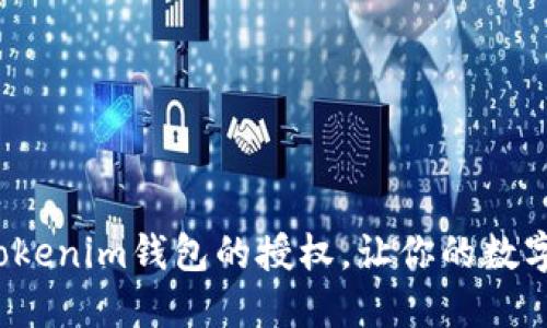 如何一键解除Tokenim钱包的授权，让你的数字资产安全无忧？
