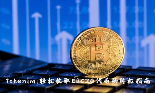 Tokenim：轻松收取ERC20代币的终极指南