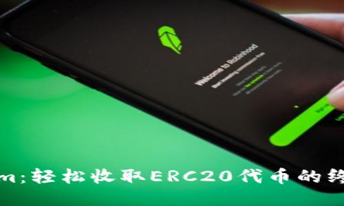 Tokenim：轻松收取ERC20代币的终极指南