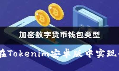 打破局限：如何在Tokenim安卓版中实现全新投资灵活性