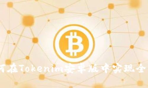 打破局限：如何在Tokenim安卓版中实现全新投资灵活性