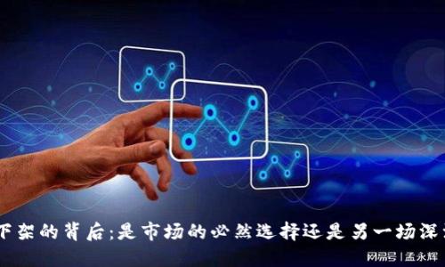 Tokenim下架的背后：是市场的必然选择还是另一场深渊的引诱？