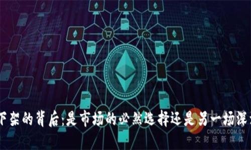 Tokenim下架的背后：是市场的必然选择还是另一场深渊的引诱？