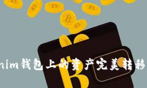 如何将Tokenim钱包上的资产完美转移到MyToken？