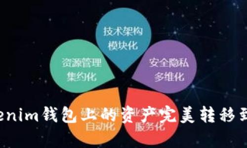 如何将Tokenim钱包上的资产完美转移到MyToken？