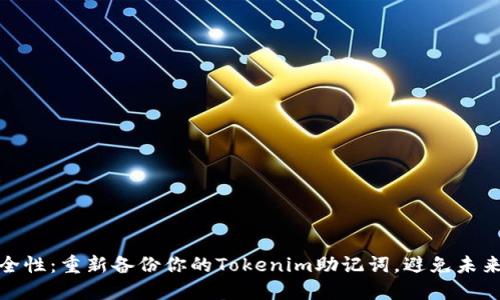 如何安全性：重新备份你的Tokenim助记词，避免未来的损失