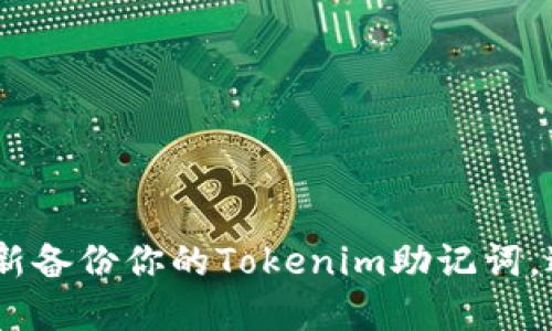 如何安全性：重新备份你的Tokenim助记词，避免未来的损失
