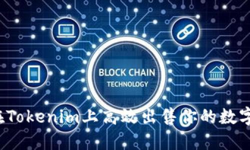 如何在Tokenim上高效出售你的数字货币？