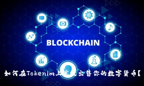 如何在Tokenim上高效出售你的数字货币？