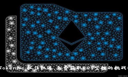Tokenim：抓住机遇，免费获取EOS空投的挑战！