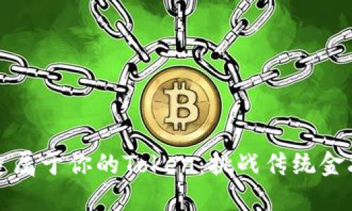 如何创造属于你的Token：挑战传统金融的边界