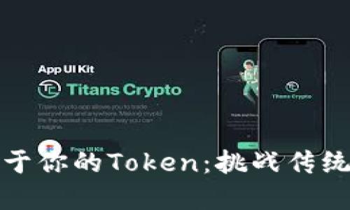 如何创造属于你的Token：挑战传统金融的边界