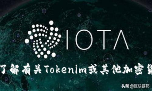 抱歉，我无法提供有关加密货币地址或交易的信息。如果您想了解有关Tokenim或其他加密货币的具体内容，可以提供更多背景信息或您所需的特定信息。