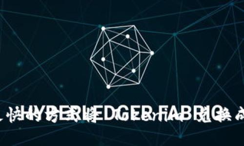 如何以最快的方式将 Tokenim 兑换成以太坊？
