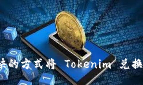 如何以最快的方式将 Tokenim 兑换成以太坊？