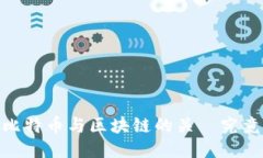 你错了！比特币与区块链的关係究竟是什么？
