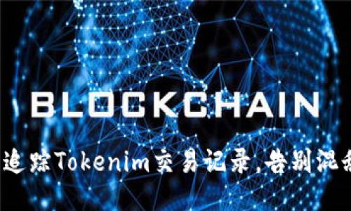 如何轻松追踪Tokenim交易记录，告别混乱与不安？