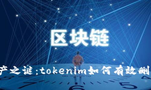 揭开数字资产之谜：tokenim如何有效删除转出记录？