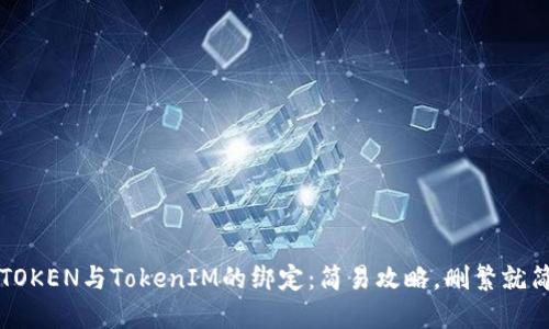 VTOKEN与TokenIM的绑定：简易攻略，删繁就简！