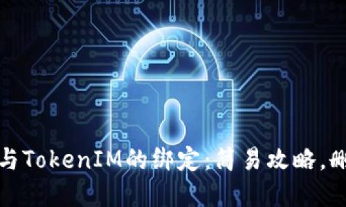 VTOKEN与TokenIM的绑定：简易攻略，删繁就简！