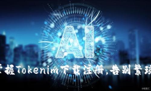 轻松掌握Tokenim下载注册，告别繁琐操作！