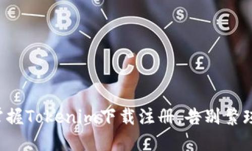 轻松掌握Tokenim下载注册，告别繁琐操作！