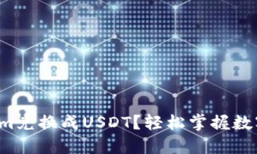 如何快速将Tokenim兑换成USDT？轻松掌握数字资产转换的秘诀！