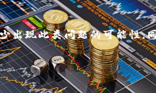 在使用Tokenim或其他加密货币交易平台时，有时用户会发现账户中的比特币（BTC）显示为0。这种情况可能令人困惑和沮丧，特别是对那些对数字资产交易仍在学习中的人。因此，我们来探讨一些可能导致这种情况的原因，以及如何解决这个问题。

一、为何Tokenim中BTC显示为0？

首先，我们需要了解为什么您的比特币余额会在Tokenim平台上出现为零。以下是一些可能的原因：

1. 未充值或转账

最常见的原因之一是您可能尚未向Tokenim账户充值比特币。如果您没有完成充值步骤，系统自然会显示余额为零。

2. 转账延迟或未确认

如果您刚刚将比特币从另一个钱包转入Tokenim，可能需要时间以确认交易。比特币网络的区块确认时间并不恒定，交易可能因网络拥堵而延迟显示。

3. 交易所维护或系统问题

有时候，交易所可能正在进行系统维护或遇到技术问题，这可能会导致账户余额暂时无法显示。在这种情况下，您可以查看Tokenim的公告或社交媒体，以确认是否有相关的维护通知。

4. 账户问题

有可能您的账户存在某些问题，例如需要完成身份验证或账户未激活。如果您的账户不符合平台的要求，余额可能不会显示。确保您的账户状态正常，且所有必要的验证步骤都已完成。

5. 备份钱包或地址错误

如果您尝试将比特币转移到Tokenim，但使用了错误的地址，资金将无法到达您的账户。在转账前务必仔细检查您输入的钱包地址，确保它是正确的。

二、如何解决BTC显示为0的问题

遇到比特币在Tokenim中显示为0的情况时，可以按照以下步骤进行排查和解决：

1. 检查充值历史

首先，查看您的充值历史记录。登录账户后，查看交易历史，看看是否有任何比特币的转账记录。如果没有，您可能需要进行充值。

2. 查询转账状态

如果您已经进行了充值，请使用比特币区块浏览器来查询交易状态。只需输入您的交易哈希（TxID），您就可以查看交易是否已有确认次数。如果尚未确认，您可能需要耐心等待，直到确认完成。

3. 联系客服

如果确认了转账已完成，但Tokenim仍显示余额为0，建议您联系Tokenim的客服团队。他们能够提供详细的信息，并帮助您解决账户相关的问题。

4. 确保账户状态正常

登录时检查您的账户通知和设置，确保没有未完成的身份验证或其他要求。根据平台的提示，逐步完成任何需要的操作。

5. 再次验证地址

如果您在充值时使用了错误的地址，遗憾的是，这笔资金可能已经丢失。确保您在进行交易时始终仔细核对地址的正确性，以避免此类问题的发生。

三、如何避免未来出现相同问题

为了避免未来再次出现比特币余额显示为0的情况，您可以采取以下措施：

1. 提高自己的知识水平

随着对加密货币理解的加深，您将能够更好地管理您的资产。阅读有关加密货币的钱包、交易所功能及市场动态的文章，以增进您的知识。

2. 调整操作习惯

在进行任何交易之前，确保您了解每个步骤。制定一个标准的操作流程，包括确认地址、审查收费和手续费等，确保每次操作都能顺利进行。

3. 定期检查账户状态

养成定期登录账户并检查余额的习惯。若发现任何异常情况，可以立即采取措施，以保证资金的安全。

4. 关注市场动态与消息

市场环境和交易所的运营状况会影响您的交易体验。关注市场动态，及时了解交易所的公告和政策变化，以便做出及时的调整。

结语

对于比特币在Tokenim上显示为0的问题，了解原因及解决方法是非常重要的。通过不断学习和实践，您能够更好地管理自己的资产，并减少出现此类问题的可能性。同时，保持与交易所的沟通，能为您解决任何突发的疑问与问题。希望以上信息能够帮助您解决遇到的问题，顺利畅享加密货币交易的乐趣。

比特币, Tokenim, 交易问题/guanjianci  
Tokenim上比特币余额为0？揭秘背后的原因与解决方案！