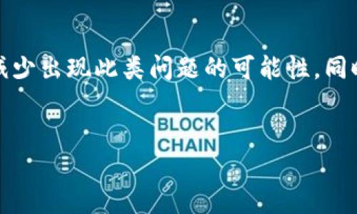 在使用Tokenim或其他加密货币交易平台时，有时用户会发现账户中的比特币（BTC）显示为0。这种情况可能令人困惑和沮丧，特别是对那些对数字资产交易仍在学习中的人。因此，我们来探讨一些可能导致这种情况的原因，以及如何解决这个问题。

一、为何Tokenim中BTC显示为0？

首先，我们需要了解为什么您的比特币余额会在Tokenim平台上出现为零。以下是一些可能的原因：

1. 未充值或转账

最常见的原因之一是您可能尚未向Tokenim账户充值比特币。如果您没有完成充值步骤，系统自然会显示余额为零。

2. 转账延迟或未确认

如果您刚刚将比特币从另一个钱包转入Tokenim，可能需要时间以确认交易。比特币网络的区块确认时间并不恒定，交易可能因网络拥堵而延迟显示。

3. 交易所维护或系统问题

有时候，交易所可能正在进行系统维护或遇到技术问题，这可能会导致账户余额暂时无法显示。在这种情况下，您可以查看Tokenim的公告或社交媒体，以确认是否有相关的维护通知。

4. 账户问题

有可能您的账户存在某些问题，例如需要完成身份验证或账户未激活。如果您的账户不符合平台的要求，余额可能不会显示。确保您的账户状态正常，且所有必要的验证步骤都已完成。

5. 备份钱包或地址错误

如果您尝试将比特币转移到Tokenim，但使用了错误的地址，资金将无法到达您的账户。在转账前务必仔细检查您输入的钱包地址，确保它是正确的。

二、如何解决BTC显示为0的问题

遇到比特币在Tokenim中显示为0的情况时，可以按照以下步骤进行排查和解决：

1. 检查充值历史

首先，查看您的充值历史记录。登录账户后，查看交易历史，看看是否有任何比特币的转账记录。如果没有，您可能需要进行充值。

2. 查询转账状态

如果您已经进行了充值，请使用比特币区块浏览器来查询交易状态。只需输入您的交易哈希（TxID），您就可以查看交易是否已有确认次数。如果尚未确认，您可能需要耐心等待，直到确认完成。

3. 联系客服

如果确认了转账已完成，但Tokenim仍显示余额为0，建议您联系Tokenim的客服团队。他们能够提供详细的信息，并帮助您解决账户相关的问题。

4. 确保账户状态正常

登录时检查您的账户通知和设置，确保没有未完成的身份验证或其他要求。根据平台的提示，逐步完成任何需要的操作。

5. 再次验证地址

如果您在充值时使用了错误的地址，遗憾的是，这笔资金可能已经丢失。确保您在进行交易时始终仔细核对地址的正确性，以避免此类问题的发生。

三、如何避免未来出现相同问题

为了避免未来再次出现比特币余额显示为0的情况，您可以采取以下措施：

1. 提高自己的知识水平

随着对加密货币理解的加深，您将能够更好地管理您的资产。阅读有关加密货币的钱包、交易所功能及市场动态的文章，以增进您的知识。

2. 调整操作习惯

在进行任何交易之前，确保您了解每个步骤。制定一个标准的操作流程，包括确认地址、审查收费和手续费等，确保每次操作都能顺利进行。

3. 定期检查账户状态

养成定期登录账户并检查余额的习惯。若发现任何异常情况，可以立即采取措施，以保证资金的安全。

4. 关注市场动态与消息

市场环境和交易所的运营状况会影响您的交易体验。关注市场动态，及时了解交易所的公告和政策变化，以便做出及时的调整。

结语

对于比特币在Tokenim上显示为0的问题，了解原因及解决方法是非常重要的。通过不断学习和实践，您能够更好地管理自己的资产，并减少出现此类问题的可能性。同时，保持与交易所的沟通，能为您解决任何突发的疑问与问题。希望以上信息能够帮助您解决遇到的问题，顺利畅享加密货币交易的乐趣。

比特币, Tokenim, 交易问题/guanjianci  
Tokenim上比特币余额为0？揭秘背后的原因与解决方案！