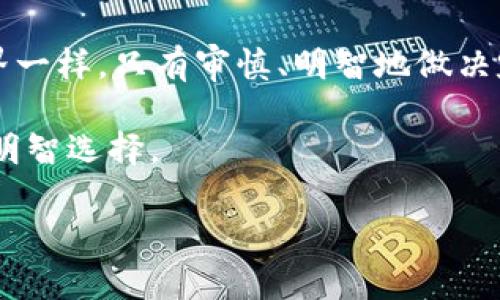   如何在Tokenim钱包中轻松出售USDT，告别繁琐的兑换流程！ / 
 guanjianci Tokenim, USDT, 卖出 /guanjianci 

引言：Tokenim钱包的崛起
随着数字货币的不断普及，越来越多的人开始关注如何为自己的投资增值。在众多数字钱包中，Tokenim凭借其用户友好的界面和多种功能脱颖而出。尤其是USDT（泰达币）作为一种稳定币，为交易者提供了相对稳定的价值保障，因此在Tokenim中出售USDT的需求也越来越高。本文将详细介绍如何在Tokenim钱包中出售USDT，帮助你更方便地管理你的数字资产。

为什么选择出售USDT？
在数字货币市场中，USDT被广泛使用，主要归功于其与美元的汇率挂钩。这意味着，出售USDT不仅能帮助投资者锁定利润，还能在市场波动时单纯地以稳定币的形式保值。此外，出租或出售USDT可以使你的资金更加灵活，随时准备进行其他投资或交易。

准备工作：确保一切就绪
在你开始出售USDT之前，有几个准备工作需要做好。

strong1. 确保你在Tokenim钱包中有USDT：/strong首先，你需要确认Tokenim钱包中确实存有USDT。打开你的Tokenim钱包，查看你的资产列表，确认USDT的确切数量。

strong2. 确保你的网络连接稳定：/strong出售数字货币的过程需要一个稳定的网络环境。如果你的网络不佳，可能会导致交易失败或延迟，因此请确保在出售之前你有一个可靠的网络连接。

步骤一：打开Tokenim钱包
首先，打开你的Tokenim钱包应用。无论你是使用移动设备还是桌面应用，界面布局应该都相对清晰，用户可以快速找到操作选项。

步骤二：选择USDT进行交易
在你的钱包界面，找到“资产”或“钱包”选项。点击后，你将看到你的全部数字资产。在这里，选择USDT。

步骤三：发起出售交易
选择USDT后，你会看到一个“出售”或“交易”的选项，点击进入。在这个界面中，你需要输入你想出售的USDT数量。

步骤四：选择交易对
Tokenim通常会提供多种交易对的选择。选择你想要出售USDT的交易对，例如USDT/USD、USDT/ETH等。选择后，系统会显示当前的市场价格以及你出售所能够获得的数额。

步骤五：确认交易
在确认交易之前，请仔细检查你输入的数量以及交易信息，确保所有细节都无误。了解手续费的扣除情况，以及交易的预估时间。确认无误后，点击“确认”或“提交交易”按钮。

步骤六：等待交易完成
交易在被提交后，系统会处理中。这个过程可能只需几秒钟，也可能需要更长时间，具体取决于网络的繁忙程度。你可以在“交易记录”中查看交易的状态。

步骤七：资金到账
一旦交易完成，出售的资金会转入你的Tokenim钱包中。你可以选择将其保留在钱包中，也可以提取到你的银行账户或其他交易所。

常见问题解答
strong1. 我可以在Tokenim出售多少USDT？/strong
出售的USDT数量通常没有上限，但是根据平台政策和市场情况，可能会有最小交易量的限制。

strong2. 交易手续费是多少？/strong
手续费取决于Tokenim的政策和你选择的交易对。通常情况下，手续费在交易确认页面会清楚显示。

strong3. 如果我的交易失败怎么办？/strong
如果交易失败，你可以查看交易记录，了解失败的原因。通常，失败可能与网络问题、数量不符等因素有关。

总结：灵活管理你的USDT资产
出售USDT在Tokenim钱包中是一个简单而直接的过程，通过上述步骤，你可以轻松完成交易。灵活管理你的数字资产，将带给你更大的投资灵活性。正如金融投资的世界一样，只有审慎、明智地做决定，才能在其中获益匪浅。

希望通过这篇文章，你能够顺利地在Tokenim钱包中出售USDT，并在未来的交易中受益。无论是暂时锁定利润，还是为下一步的投资做准备，灵活使用USDT都将是你的明智选择。 

如果还有其他相关的问题，欢迎在社区中询问，大家互助，共同成长，才能在这个快速发展的数字货币世界中找到自己的方向。