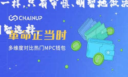   如何在Tokenim钱包中轻松出售USDT，告别繁琐的兑换流程！ / 
 guanjianci Tokenim, USDT, 卖出 /guanjianci 

引言：Tokenim钱包的崛起
随着数字货币的不断普及，越来越多的人开始关注如何为自己的投资增值。在众多数字钱包中，Tokenim凭借其用户友好的界面和多种功能脱颖而出。尤其是USDT（泰达币）作为一种稳定币，为交易者提供了相对稳定的价值保障，因此在Tokenim中出售USDT的需求也越来越高。本文将详细介绍如何在Tokenim钱包中出售USDT，帮助你更方便地管理你的数字资产。

为什么选择出售USDT？
在数字货币市场中，USDT被广泛使用，主要归功于其与美元的汇率挂钩。这意味着，出售USDT不仅能帮助投资者锁定利润，还能在市场波动时单纯地以稳定币的形式保值。此外，出租或出售USDT可以使你的资金更加灵活，随时准备进行其他投资或交易。

准备工作：确保一切就绪
在你开始出售USDT之前，有几个准备工作需要做好。

strong1. 确保你在Tokenim钱包中有USDT：/strong首先，你需要确认Tokenim钱包中确实存有USDT。打开你的Tokenim钱包，查看你的资产列表，确认USDT的确切数量。

strong2. 确保你的网络连接稳定：/strong出售数字货币的过程需要一个稳定的网络环境。如果你的网络不佳，可能会导致交易失败或延迟，因此请确保在出售之前你有一个可靠的网络连接。

步骤一：打开Tokenim钱包
首先，打开你的Tokenim钱包应用。无论你是使用移动设备还是桌面应用，界面布局应该都相对清晰，用户可以快速找到操作选项。

步骤二：选择USDT进行交易
在你的钱包界面，找到“资产”或“钱包”选项。点击后，你将看到你的全部数字资产。在这里，选择USDT。

步骤三：发起出售交易
选择USDT后，你会看到一个“出售”或“交易”的选项，点击进入。在这个界面中，你需要输入你想出售的USDT数量。

步骤四：选择交易对
Tokenim通常会提供多种交易对的选择。选择你想要出售USDT的交易对，例如USDT/USD、USDT/ETH等。选择后，系统会显示当前的市场价格以及你出售所能够获得的数额。

步骤五：确认交易
在确认交易之前，请仔细检查你输入的数量以及交易信息，确保所有细节都无误。了解手续费的扣除情况，以及交易的预估时间。确认无误后，点击“确认”或“提交交易”按钮。

步骤六：等待交易完成
交易在被提交后，系统会处理中。这个过程可能只需几秒钟，也可能需要更长时间，具体取决于网络的繁忙程度。你可以在“交易记录”中查看交易的状态。

步骤七：资金到账
一旦交易完成，出售的资金会转入你的Tokenim钱包中。你可以选择将其保留在钱包中，也可以提取到你的银行账户或其他交易所。

常见问题解答
strong1. 我可以在Tokenim出售多少USDT？/strong
出售的USDT数量通常没有上限，但是根据平台政策和市场情况，可能会有最小交易量的限制。

strong2. 交易手续费是多少？/strong
手续费取决于Tokenim的政策和你选择的交易对。通常情况下，手续费在交易确认页面会清楚显示。

strong3. 如果我的交易失败怎么办？/strong
如果交易失败，你可以查看交易记录，了解失败的原因。通常，失败可能与网络问题、数量不符等因素有关。

总结：灵活管理你的USDT资产
出售USDT在Tokenim钱包中是一个简单而直接的过程，通过上述步骤，你可以轻松完成交易。灵活管理你的数字资产，将带给你更大的投资灵活性。正如金融投资的世界一样，只有审慎、明智地做决定，才能在其中获益匪浅。

希望通过这篇文章，你能够顺利地在Tokenim钱包中出售USDT，并在未来的交易中受益。无论是暂时锁定利润，还是为下一步的投资做准备，灵活使用USDT都将是你的明智选择。 

如果还有其他相关的问题，欢迎在社区中询问，大家互助，共同成长，才能在这个快速发展的数字货币世界中找到自己的方向。