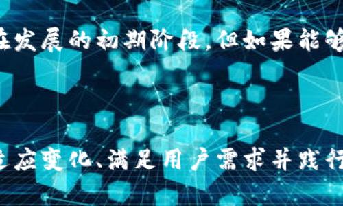 聚焦问题，刺激好奇心的

比特币的竞争者：Tokenim为何能够打破这一局面？

关键词
比特币, Tokenim, 加密货币/guanjianci

引言：加密货币的动荡与革新

在过去的十年间，比特币无疑是加密货币领域的王者，吸引了无数投资者和技术爱好者的关注。然而，随着市场的不断变化，各种新兴的加密货币不断涌现，挑战着这一巨头的地位。Tokenim作为最近崭露头角的新秀，正在引起加密货币界的广泛关注。那么，是什么让Tokenim在这场竞争中赢得了人们的目光？

比特币的成功与局限

比特币自2009年问世以来，它采用了去中心化的技术架构，改变了人们对货币和支付的理解。随着越来越多的人接受这一理念，比特币逐渐成为一种“数字黄金”，其价格也不断飙升。然而，比特币并非完美无缺。

首先，比特币的交易速度相对较慢，通常需要10分钟甚至更久才能确认一笔交易。这在面对日益增长的交易需求时，显得捉襟见肘。其次，比特币的能源消耗问题也日益严重，挖矿活动对环境造成了不小的负担。此外，比特币的波动性也让很多投资者感到不安，尽管它具有很高的潜在收益，但同时也伴随着巨大的风险。

Tokenim的崛起：答案在于创新

Tokenim作为比特币竞争者的一个新兴项目，凭借其独特的创新理念，迅速闯入了人们的视野。它不仅继承了去中心化的特点，还解决了比特币所面临的一些痛点。Tokenim的背后是一个由技术专家、经济学家和区块链爱好者组成的团队，他们致力于开发出一种更加高效、更环保的数字货币。

技术优势：速度与安全的完美结合

Tokenim在技术架构上采用了先进的区块链技术，通过共识机制，实现交易速度的大幅提升。与比特币相比，Tokenim每笔交易的确认时间仅需几秒钟，这使得用户在使用过程中能够享受到更为便捷的体验。同时，Tokenim还引入了智能合约功能，使得其应用场景不仅局限于货币交易，还有潜在的商业合作和项目融资等。

环保理念：可持续发展的新选择

与比特币高能耗、高碳排放的形象不同，Tokenim在设计时充分考虑到环境保护。其创新的挖矿机制使得挖矿活动的能耗大幅降低，这不仅减少了对环境的影响，也使得Tokenim成为更加可持续发展的数字货币选择。这种绿色发展理念，赢得了不少投资者的青睐。

市场反响：逐渐获得认可

Tokenim自推出以来，市场反响非常热烈。许多对比特币投资持谨慎态度的用户，开始将目光转向Tokenim，许多人甚至开始将其视为新的投资机会。Tokenim在交易所上的表现也逐渐提升，市值稳步上涨，这无疑证明了其在市场上的潜力。

社区氛围：人性化的参与体验

Tokenim还特别注重社区的建立与发展。它通过多种渠道搜集用户意见，并在产品演进中不断融入这些真实的反馈。这种开放与透明的态度，让Tokenim的用户感受到了一种归属感，激励着社区成员积极参与到项目的推广与发展中。

未来展望：看向更广阔的天空

尽管Tokenim在竞争中展现了强大的潜力和创新精神，但任何一项技术的未来都是充满挑战的。Tokenim需要进一步其技术防护与市场策略，以便在日益激烈的行业竞争中立足。同时，保持其环境友好的理念也是未来发展的重要课题。

总的来说，Tokenim作为比特币的重要竞争者，以其创新的技术、环保的发展理念以及与用户间的良好互动，展现出了独特的优势。尽管它目前还在发展的初期阶段，但如果能够在未来继续保持这样的竞争力，Tokenim有可能成为数字货币领域的新领军者。

结语：选择开放与创新的未来

通过Tokenim这一案例，我们可以看到，加密货币的未来必将由开放、创新和环保所主导。在这个高度数字化和全球化的时代，只有那些能够不断适应变化、满足用户需求并践行可持续发展理念的项目，才能在激烈的竞争中脱颖而出。未来的加密货币世界，需要更多像Tokenim这样的先行者，推动行业不断向前发展。