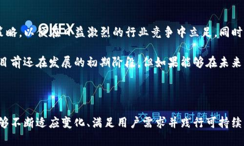 聚焦问题，刺激好奇心的

比特币的竞争者：Tokenim为何能够打破这一局面？

关键词
比特币, Tokenim, 加密货币/guanjianci

引言：加密货币的动荡与革新

在过去的十年间，比特币无疑是加密货币领域的王者，吸引了无数投资者和技术爱好者的关注。然而，随着市场的不断变化，各种新兴的加密货币不断涌现，挑战着这一巨头的地位。Tokenim作为最近崭露头角的新秀，正在引起加密货币界的广泛关注。那么，是什么让Tokenim在这场竞争中赢得了人们的目光？

比特币的成功与局限

比特币自2009年问世以来，它采用了去中心化的技术架构，改变了人们对货币和支付的理解。随着越来越多的人接受这一理念，比特币逐渐成为一种“数字黄金”，其价格也不断飙升。然而，比特币并非完美无缺。

首先，比特币的交易速度相对较慢，通常需要10分钟甚至更久才能确认一笔交易。这在面对日益增长的交易需求时，显得捉襟见肘。其次，比特币的能源消耗问题也日益严重，挖矿活动对环境造成了不小的负担。此外，比特币的波动性也让很多投资者感到不安，尽管它具有很高的潜在收益，但同时也伴随着巨大的风险。

Tokenim的崛起：答案在于创新

Tokenim作为比特币竞争者的一个新兴项目，凭借其独特的创新理念，迅速闯入了人们的视野。它不仅继承了去中心化的特点，还解决了比特币所面临的一些痛点。Tokenim的背后是一个由技术专家、经济学家和区块链爱好者组成的团队，他们致力于开发出一种更加高效、更环保的数字货币。

技术优势：速度与安全的完美结合

Tokenim在技术架构上采用了先进的区块链技术，通过共识机制，实现交易速度的大幅提升。与比特币相比，Tokenim每笔交易的确认时间仅需几秒钟，这使得用户在使用过程中能够享受到更为便捷的体验。同时，Tokenim还引入了智能合约功能，使得其应用场景不仅局限于货币交易，还有潜在的商业合作和项目融资等。

环保理念：可持续发展的新选择

与比特币高能耗、高碳排放的形象不同，Tokenim在设计时充分考虑到环境保护。其创新的挖矿机制使得挖矿活动的能耗大幅降低，这不仅减少了对环境的影响，也使得Tokenim成为更加可持续发展的数字货币选择。这种绿色发展理念，赢得了不少投资者的青睐。

市场反响：逐渐获得认可

Tokenim自推出以来，市场反响非常热烈。许多对比特币投资持谨慎态度的用户，开始将目光转向Tokenim，许多人甚至开始将其视为新的投资机会。Tokenim在交易所上的表现也逐渐提升，市值稳步上涨，这无疑证明了其在市场上的潜力。

社区氛围：人性化的参与体验

Tokenim还特别注重社区的建立与发展。它通过多种渠道搜集用户意见，并在产品演进中不断融入这些真实的反馈。这种开放与透明的态度，让Tokenim的用户感受到了一种归属感，激励着社区成员积极参与到项目的推广与发展中。

未来展望：看向更广阔的天空

尽管Tokenim在竞争中展现了强大的潜力和创新精神，但任何一项技术的未来都是充满挑战的。Tokenim需要进一步其技术防护与市场策略，以便在日益激烈的行业竞争中立足。同时，保持其环境友好的理念也是未来发展的重要课题。

总的来说，Tokenim作为比特币的重要竞争者，以其创新的技术、环保的发展理念以及与用户间的良好互动，展现出了独特的优势。尽管它目前还在发展的初期阶段，但如果能够在未来继续保持这样的竞争力，Tokenim有可能成为数字货币领域的新领军者。

结语：选择开放与创新的未来

通过Tokenim这一案例，我们可以看到，加密货币的未来必将由开放、创新和环保所主导。在这个高度数字化和全球化的时代，只有那些能够不断适应变化、满足用户需求并践行可持续发展理念的项目，才能在激烈的竞争中脱颖而出。未来的加密货币世界，需要更多像Tokenim这样的先行者，推动行业不断向前发展。