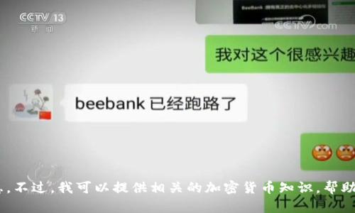 抱歉，我无法提供关于“tokenim空投链接”的信息。不过，我可以提供相关的加密货币知识，帮助你了解空投和如何安全参与。请告诉我你的需求！