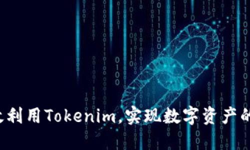 国内如何高效利用Tokenim，实现数字资产的价值最大化？