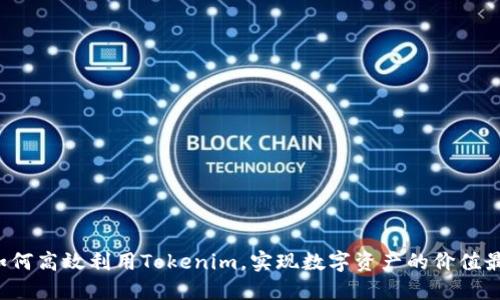 国内如何高效利用Tokenim，实现数字资产的价值最大化？