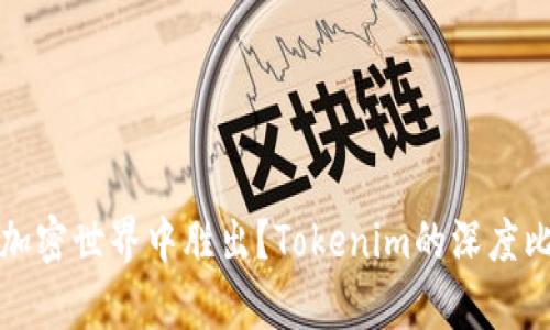 谁能在加密世界中胜出？Tokenim的深度比较分析