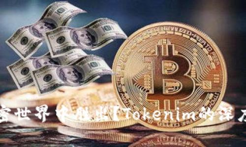 谁能在加密世界中胜出？Tokenim的深度比较分析
