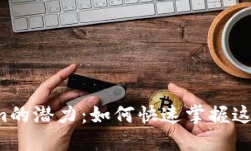 解锁Tokenim的潜力：如何快速掌握这款强大工具？