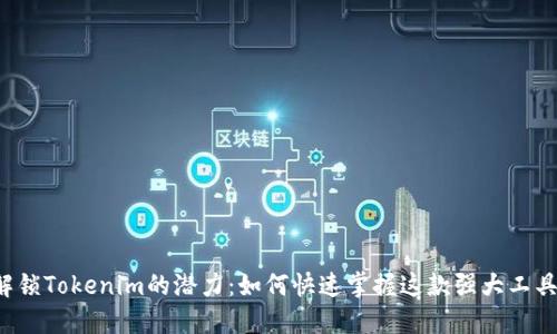 解锁Tokenim的潜力：如何快速掌握这款强大工具？