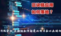 挑战传统金融：区块链如何颠覆比特币和以太坊