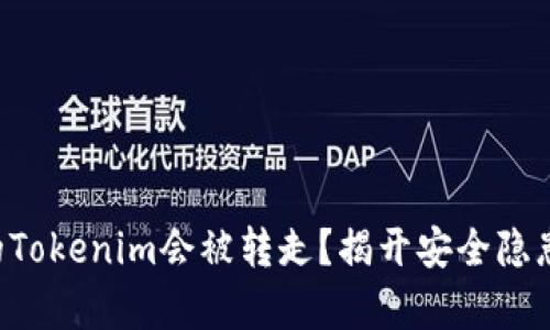 为何你的Tokenim会被转走？揭开安全隐患的真相！