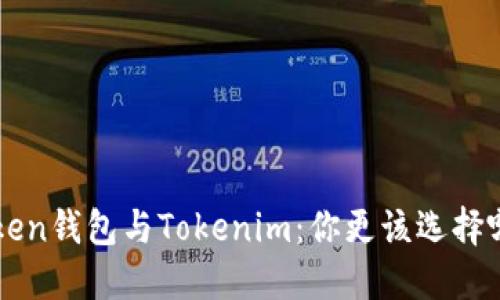 AToken钱包与Tokenim：你更该选择哪个？