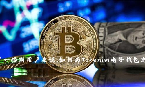 在这个数字化的时代，越来越多的人们选择使用电子钱包进行支付和交易。而在众多电子钱包中，Tokenim凭借其安全性和便捷性受到了许多用户的青睐。但是，对于一些新用户来说，如何为Tokenim电子钱包充值仍然是一个值得探讨的话题。接下来，我们将详细介绍Tokenim电子钱包的充值步骤、注意事项以及常见问题，并分享一些实用的小贴士，帮助用户顺利完成充值。

无畏复杂，轻松充值：Tokenim电子钱包充值全攻略