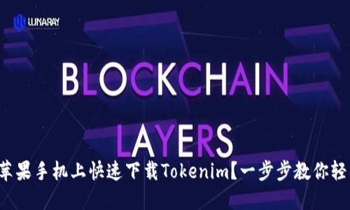 如何在苹果手机上快速下载Tokenim？一步步教你轻松搞定！