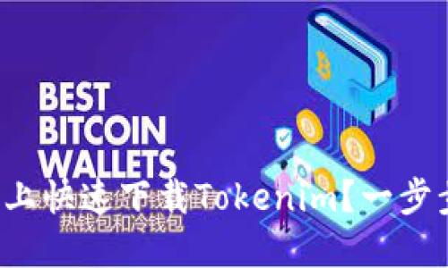 如何在苹果手机上快速下载Tokenim？一步步教你轻松搞定！