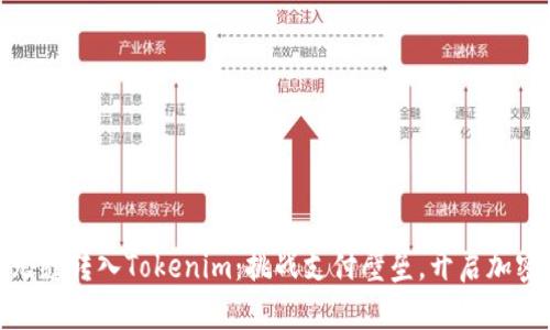 如何将BNB无缝转入Tokenim：挑战支付壁垒，开启加密交易新纪元